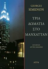ΤΡΙΑ ΔΩΜΑΤΙΑ ΣΤΟ ΜΑΝΧΑΤΑΝ
