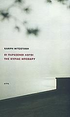 ΜΙΤΣΟΚΑΤΗ ΚΛΑΙΡΗ ΟΙ ΠΑΡΑΞΕΝΟΙ ΛΟΓΟΙ ΤΗΣ ΚΥΡΙΑΣ ΜΠΟΒΑΡΥ