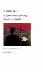 ΜΙΣΩ ΑΝΡΙ ΟΝΕΙΡΟΠΟΛΩΝΤΑΣ ΜΕ ΑΦΟΡΜΗ ΑΙΝΙΓΜΑΤΙΚΕΣ ΖΩΓΡΑΦΙΕΣ