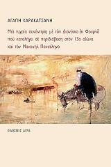 ΜΙΑ ΤΥΧΑΙΑ ΣΥΝΑΝΤΗΣΗ ΜΕ ΤΟ ΔΙΟΝΥΣΙΟ ΕΚ ΦΟΥΡΝΑ ΠΟΥ ΚΑΤΑΛΗΓΕΙ ΣΕ ΠΕΡΙΔΙΑΒΑΣΗ ΣΤΟΝ 13Ο ΑΙΩΝΑ ΚΑΙ ΤΟΝ ΜΑΝΟΥΗΛ ΠΑΝΣΕΛΗΝΟ