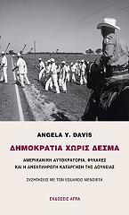 ΔΗΜΟΚΡΑΤΙΑ ΧΩΡΙΣ ΔΕΣΜΑ