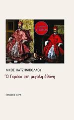 ΧΑΤΖΗΝΙΚΟΛΑΟΥ ΝΙΚΟΣ Ο ΓΚΡΕΚΟ ΣΤΗ ΜΕΓΑΛΗ ΟΘΟΝΗ