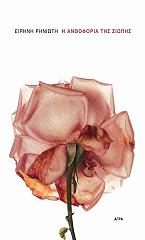 ΡΗΝΙΩΤΗ ΕΙΡΗΝΗ Η ΑΝΘΟΦΟΡΙΑ ΤΗΣ ΣΙΩΠΗΣ