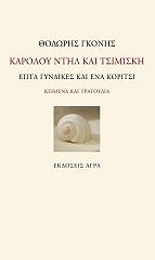 ΓΚΟΝΗΣ ΘΟΔΩΡΗΣ ΚΑΡΟΛΟΥ ΝΤΗΛ ΚΑΙ ΤΣΙΜΙΣΚΗ ΕΠΤΑ ΓΥΝΑΙΚΕΣ ΚΑΙ ΕΝΑ ΚΟΡΙΤΣΙ