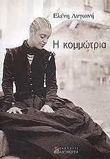 ΛΥΓΙΑΝΗ ΕΛΕΝΗ Η ΚΟΜΜΩΤΡΙΑ