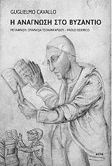 ΚΑΒΑΛΟ ΓΟΥΛΙΕΛΜΟ Η ΑΝΑΓΝΩΣΗ ΣΤΟ ΒΥΖΑΝΤΙΟ