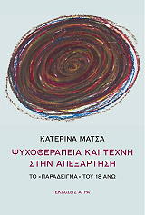 ΜΑΤΣΑ ΚΑΤΕΡΙΝΑ ΨΥΧΟΘΕΡΑΠΕΙΑ ΚΑΙ ΤΕΧΝΗ ΣΤΗΝ ΑΠΕΞΑΡΤΗΣΗ