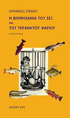 ΠΙΕΡΑΤ ΕΜΜΑΝΟΥΕΛ Η ΒΙΟΜΗΧΑΝΙΑ ΤΟΥ ΣΕΞ ΚΑΙ ΤΟΥ ΤΗΓΑΝΗΤΟΥ ΨΑΡΙΟΥ