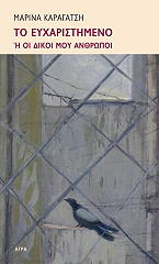 ΚΑΡΑΓΑΤΣΗ ΜΑΡΙΝΑ ΤΟ ΕΥΧΑΡΙΣΤΗΜΕΝΟ Η ΟΙ ΔΙΚΟΙ ΜΟΥ ΑΝΘΡΩΠΟΙ