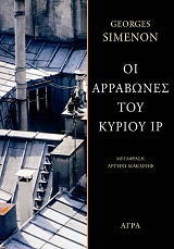SIMENON GEORGES ΟΙ ΑΡΡΑΒΩΝΕΣ ΤΟΥ ΚΥΡΙΟΥ ΙΡ