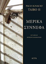 ΜΕΡΙΚΑ ΣΥΝΝΕΦΑ