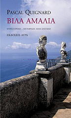 ΚΥΝΙΑΡ ΠΑΣΚΑΛ ΒΙΛΑ ΑΜΑΛΙΑ