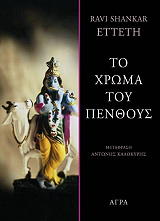 ΕΤΕΘ ΡΑΒΙ ΣΑΝΚΑΡ ΤΟ ΧΡΩΜΑ ΤΟΥ ΠΕΝΘΟΥΣ