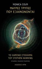 ΜΑΥΡΕΣ ΤΡΥΠΕΣ ΠΟΥ ΕΞΑΧΝΩΝΟΝΤΑΙ