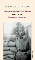 ΦΥΛΑΚΤΟΠΟΥΛΟΣ ΓΕΩΡΓΙΟΣ ΓΕΡΜΑΝΙΚΗ ΕΠΙΔΡΟΜΗ ΚΑΤΑ ΤΗΣ ΕΛΛΑΔΟΣ ΑΠΡΙΛΙΟΣ 1941