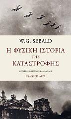 ΣΕΜΠΑΛΝΤ ΤΖ.Γ. Η ΦΥΣΙΚΗ ΙΣΤΟΡΙΑ ΤΗΣ ΚΑΤΑΣΤΡΟΦΗΣ