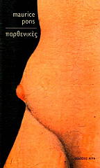 ΠΟΝΣ ΜΩΡΙΣ ΠΑΡΘΕΝΙΚΕΣ