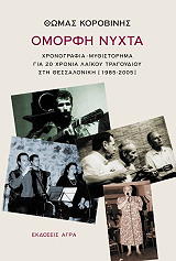 ΚΟΡΟΒΙΝΗΣ ΘΩΜΑΣ ΟΜΟΡΦΗ ΝΥΧΤΑ