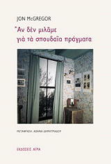 MCGREGOR JON ΑΝ ΔΕΝ ΜΙΛΑΜΕ ΓΙΑ ΤΑ ΣΠΟΥΔΑΙΑ ΠΡΑΓΜΑΤΑ