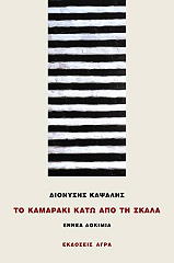 ΚΑΨΑΛΗΣ ΔΙΟΝΥΣΗΣ ΤΟ ΚΑΜΑΡΑΚΙ ΚΑΤΩ ΑΠΟ ΤΗ ΣΚΑΛΑ