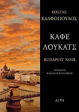 ΚΑΛΦΟΠΟΥΛΟΣ ΚΩΣΤΑΣ ΚΑΦΕ ΛΟΥΚΑΤΣ