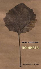 ΛΥΣΣΑΡΙΔΗΣ ΒΑΣΟΣ ΠΟΙΗΜΑΤΑ