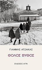 ΑΤΖΑΚΑΣ ΓΙΑΝΝΗΣ ΘΟΛΟΣ ΒΥΘΟΣ