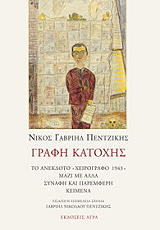 ΠΕΝΤΖΙΚΗΣ ΝΙΚΟΣ ΓΑΒΡΙΗΛ ΓΡΑΦΗ ΚΑΤΟΧΗΣ