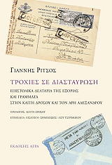 ΡΙΤΣΟΣ ΓΙΑΝΝΗΣ, ΤΣΙΡΙΜΩΚΟΥ ΛΙΖΥ ΤΡΟΧΙΕΣ ΣΕ ΔΙΑΣΤΑΥΡΩΣΗ