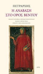 ΠΕΤΡΑΡΧΗΣ ΦΡΑΓΚΙΣΚΟΣ Η ΑΝΑΒΑΣΗ ΣΤΟ ΟΡΟΣ ΒΕΝΤΟΥ