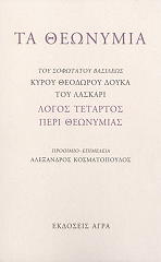 ΚΥΡΟΣ ΘΕΟΔΩΡΟΣ ΔΟΥΚΑΣ ΛΑΣΚΑΡΙ, ΚΟΣΜΑΤΟΠΟΥΛΟΣ ΑΛΕΞΑΝΔΡΟΣ ΤΑ ΘΕΩΝΥΜΙΑ