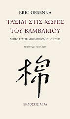 ΟΡΣΕΝΝΑ ΕΡΙΚ ΤΑΞΙΔΙ ΣΤΙΣ ΧΩΡΕΣ ΤΟΥ ΒΑΜΒΑΚΙΟΥ