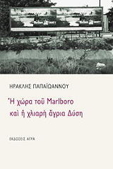 ΠΑΠΑΙΩΑΝΝΟΥ ΗΡΑΚΛΗΣ Η ΧΩΡΑ ΤΟΥ MARLBORO ΚΑΙ Η ΧΛΙΑΡΗ ΑΓΡΙΑ ΔΥΣΗ