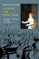 Ο ΚΑΙΡΟΣ ΤΩΝ ΚΑΤΑΙΓΙΔΩΝ