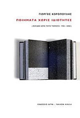 ΚΟΡΟΠΟΥΛΗΣ ΓΙΩΡΓΟΣ ΠΟΙΗΜΑΤΑ ΧΩΡΙΣ ΙΔΙΟΤΗΤΕΣ