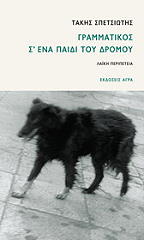 ΣΠΕΤΣΙΩΤΗΣ ΤΑΚΗΣ ΓΡΑΜΜΑΤΙΚΟΣ Σ ΕΝΑ ΠΑΙΔΙ ΤΟΥ ΔΡΟΜΟΥ