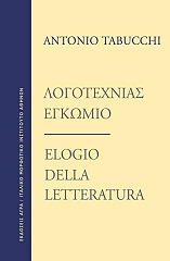 ΤΑΜΠΟΥΚΙ ΑΝΤΟΝΙΟ ΛΟΓΟΤΕΧΝΙΑΣ ΕΓΚΩΜΙΟ