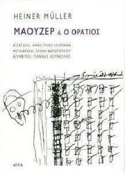 ΜΥΛΛΕΡ ΧΑΪΝΕΡ ΜΑΟΥΖΕΡ ΚΑΙ Ο ΟΡΑΤΙΟΣ