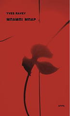 ΡΑΒΕ ΥΒ ΜΠΑΜΠΙ ΜΠΑΡ