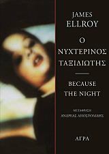 ELLROY JAMES Ο ΝΥΧΤΕΡΙΝΟΣ ΤΑΞΙΔΙΩΤΗΣ