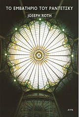 ΤΟ ΕΜΒΑΤΗΡΙΟ ΤΟΥ ΡΑΝΤΕΤΣΚΥ