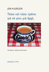 MCGREGOR JON ΤΟΣΟΙ ΚΑΙ ΤΟΣΟΙ ΤΡΟΠΟΙ ΓΙΑ ΝΑ ΓΙΝΕΙ ΜΙΑ ΑΡΧΗ