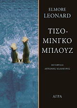 ΛΕΟΝΑΡΝΤ ΕΛΜΟΡ ΤΙΣΟΜΙΝΓΚΟ ΜΠΛΟΥΖ