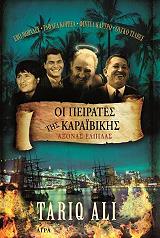 ΑΛΙ ΤΑΡΙΚ ΟΙ ΠΕΙΡΑΤΕΣ ΤΗΣ ΚΑΡΑΙΒΙΚΗΣ