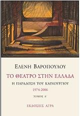 ΒΑΡΟΠΟΥΛΟΥ ΕΛΕΝΗ ΤΟ ΘΕΑΤΡΟ ΣΤΗΝ ΕΛΛΑΔΑ ΤΟΜΟΣ Α