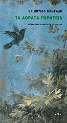 ΜΠΟΜΠΙΑΝΙ ΒΑΛΕΝΤΙΝΟ ΤΑ ΑΟΡΑΤΑ ΓΗΡΑΤΕΙΑ