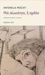 ΜΟΣΚΑΤΙ ΑΝΤΟΝΕΛΛΑ ΜΙΑ ΑΙΩΝΙΟΤΗΤΑ Η ΣΧΕΔΟΝ