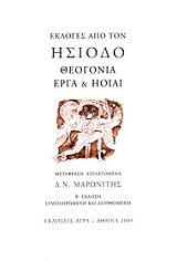 ΗΣΙΟΔΟΣ ΕΚΛΟΓΕΣ ΑΠΟ ΤΟΝ ΗΣΙΟΔΟ