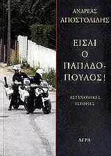 ΕΙΣΑΙ Ο ΠΑΠΑΔΟΠΟΥΛΟΣ!