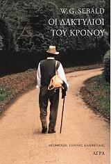 ΣΕΜΠΑΛΝΤ ΤΖ.Γ. ΟΙ ΔΑΚΤΥΛΙΟΙ ΤΟΥ ΚΡΟΝΟΥ